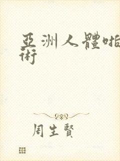 亚洲人体啪啪艺术