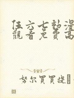 伍六七动漫在线观看免费高清完整版