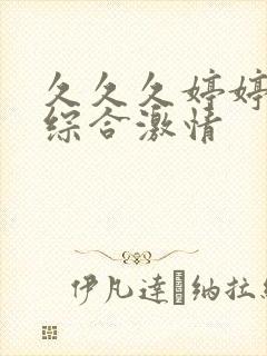 久久久婷婷成人综合激情