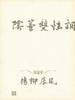 阴蒂双性调教h