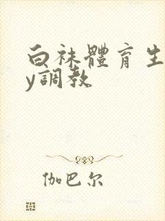 白袜体育生gay调教