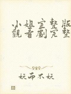 小姐完整版在线观看剧完整免费高清封面