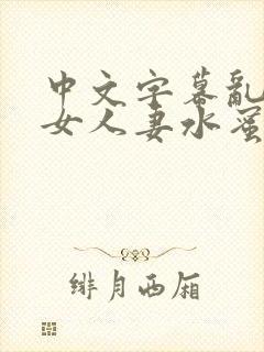中文字幕乱码熟女人妻水蜜封面