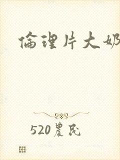 伦理片大奶子