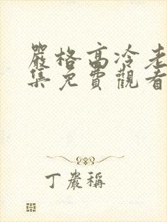 严格高冷老师全集免费观看动漫版