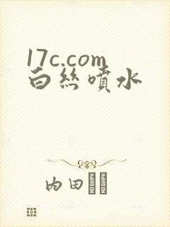 17c.com白丝喷水
