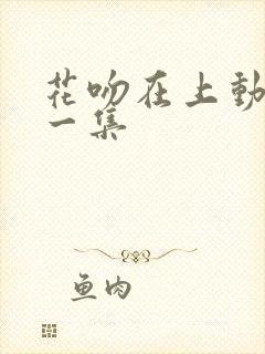 花吻在上动漫第一集封面