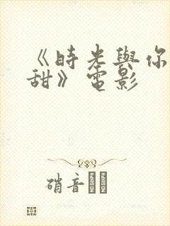 《时光与你都很甜》电影封面