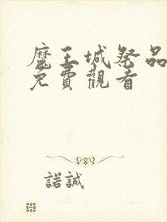 魔王城祭品动漫免费观看