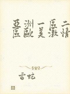 亚洲一区二区三区欧美激情封面