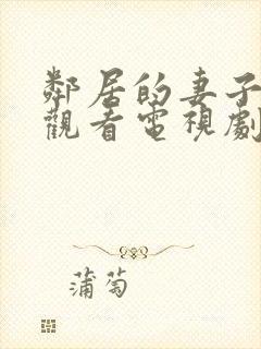 邻居的妻子免费观看电视剧全集高清版