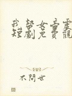 我帮女帝震后宫短剧免费观看第二部