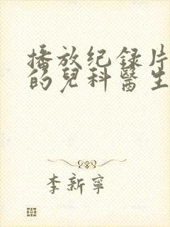 播放纪录片闪闪的儿科医生2平台
