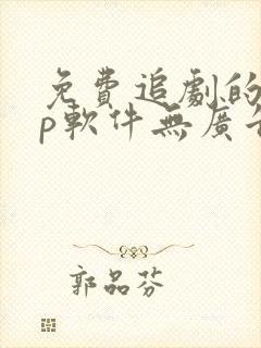 免费追剧的app软件无广告