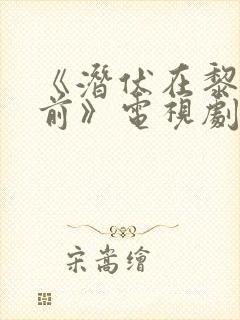 《潜伏在黎明之前》电视剧免费播放封面
