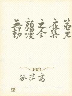 无颜之夜第一季动漫全集免费观看