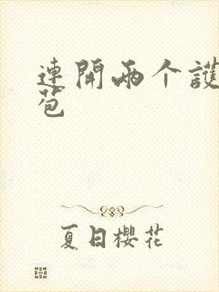 连开两个护士嫩苞