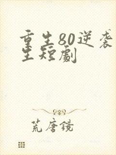 重生80逆袭人生短剧