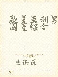 欧美亚洲另类色国产综合