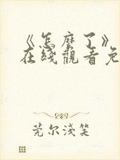 《怎么了》电影在线观看免费高清