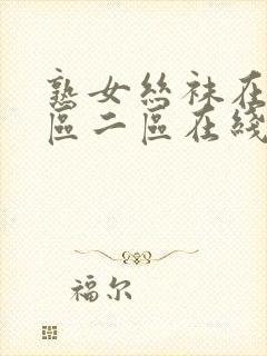熟女丝袜在线一区二区在线