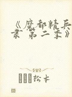 《魔都精兵的奴隶 第二季》