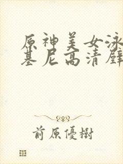 原神美女泳装比基尼高清壁纸