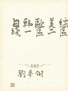 日韩欧美综合在线一区二区