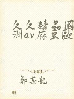 久久精品国产亚洲av麻豆欧