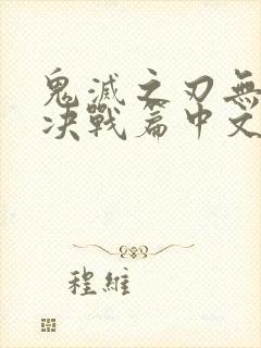 鬼灭之刃无限城决战篇中文版