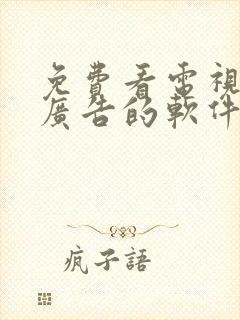 免费看电视剧无广告的软件封面