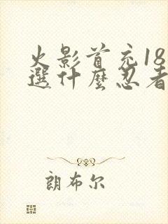 火影首充18元选什么忍者封面
