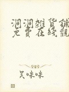 洞洞杂货铺漫画免费在线观看