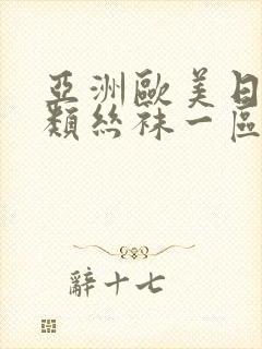 亚洲欧美日韩另类丝袜一区二区