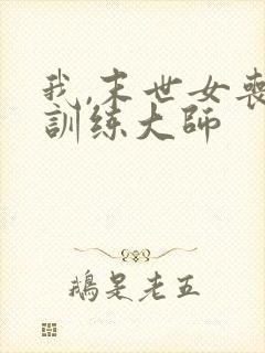 我,末世女丧尸训练大师