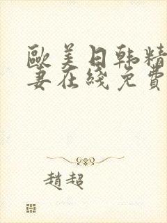 欧美日韩精品人妻在线免费观看