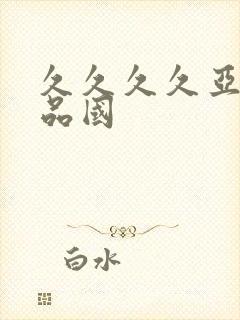 久久久久亚洲精品国