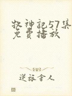 牧神记57集全免费播放封面