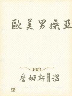 欧美男操亚洲女
