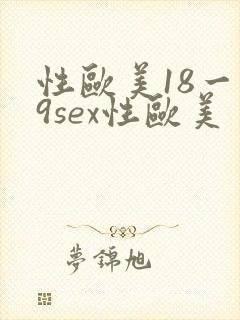 性欧美18一19sex性欧美封面