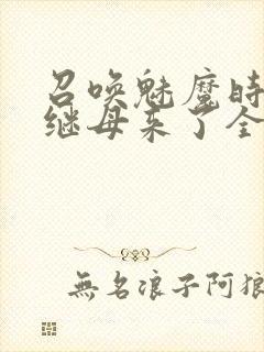 召唤魅魔时我的继母来了全集免费