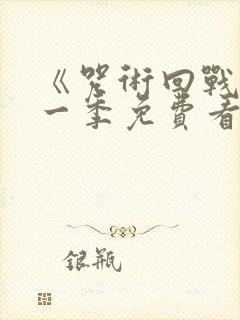 《咒术回战》第一季免费看封面