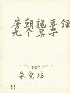 唐朝诡事录2的九个案子封面
