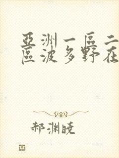 亚洲一区二区三区波多野在线观看