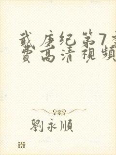 武庚纪第7季免费高清视频在线观看封面