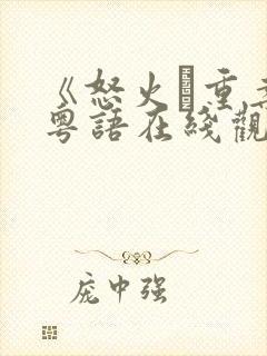 《怒火·重案》粤语在线观看