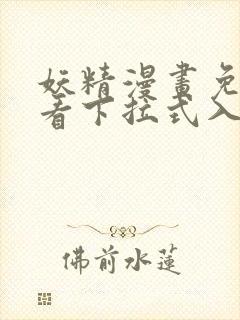 妖精漫画免费观看下拉式入口