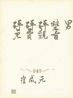 砰砰砰双男动漫免费观看