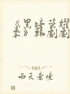 《黑暗荣耀第二季》韩剧剧情