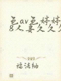 色av色婷婷18人妻久久久